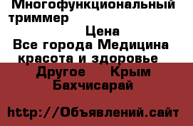 Многофункциональный триммер X-TRIM - Micro touch Switch Blade › Цена ­ 1 990 - Все города Медицина, красота и здоровье » Другое   . Крым,Бахчисарай